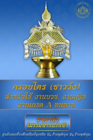 ร้านขายครอบไตร ราคาส่ง